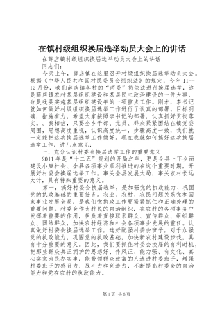 在镇村级组织换届选举动员大会上的讲话发言
