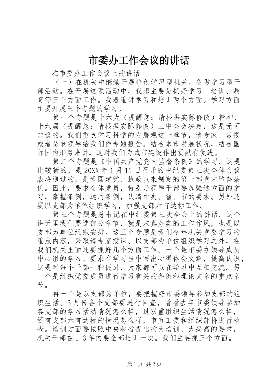 市委办工作会议的讲话发言_第1页