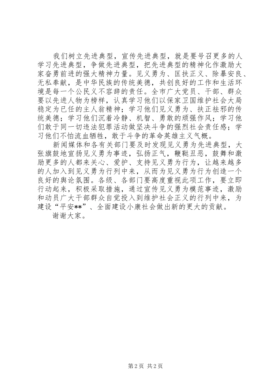 在见义勇为优秀青年表彰会上的讲话发言_第2页