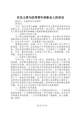 在见义勇为优秀青年表彰会上的讲话发言