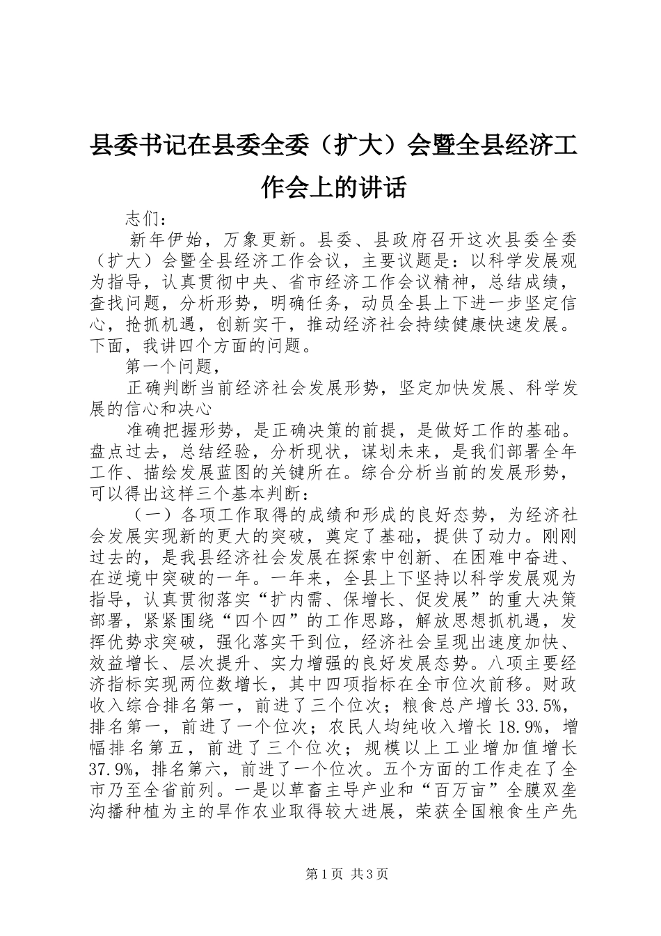 县委书记在县委全委（扩大）会暨全县经济工作会上的讲话发言_第1页