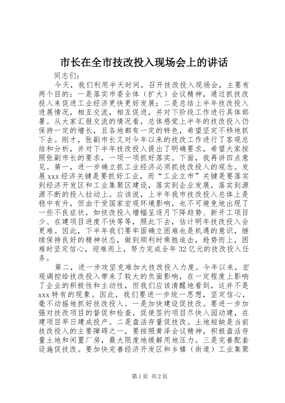 市长在全市技改投入现场会上的讲话发言_第1页