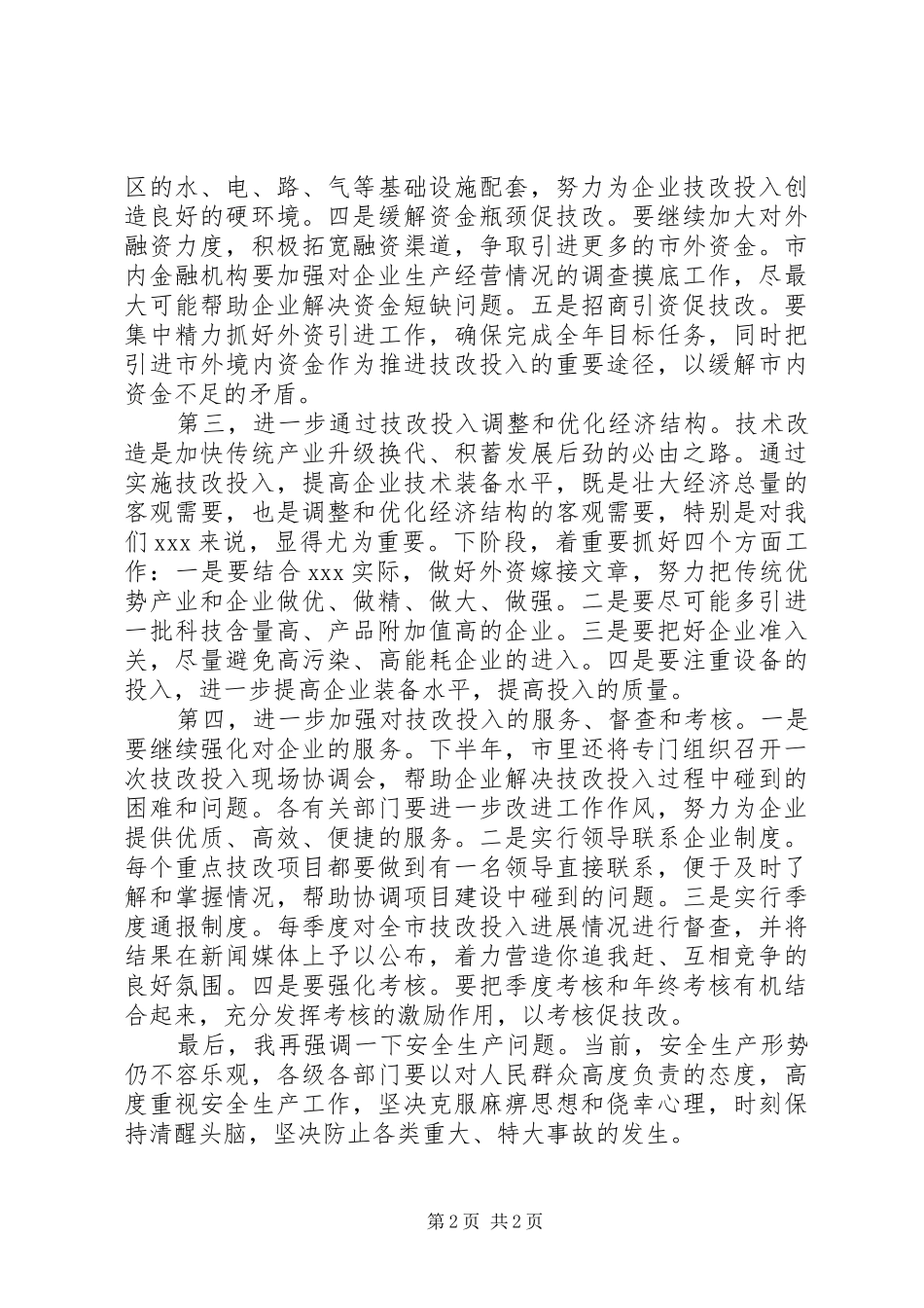 市长在全市技改投入现场会上的讲话发言_第2页