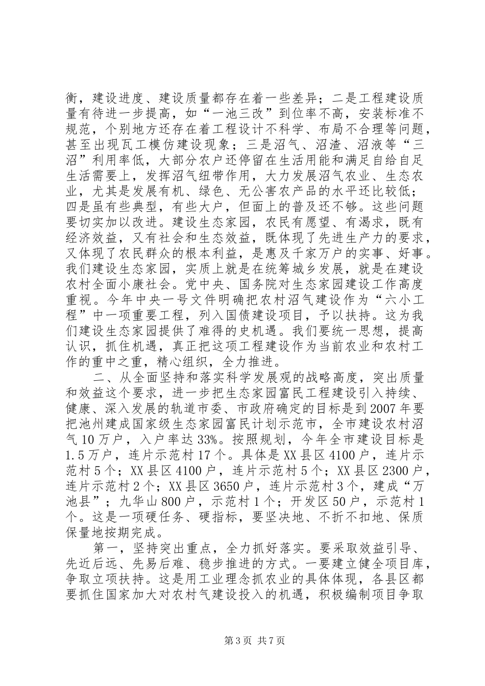 在全市生态家园富民工程建设表彰动员电视电话会议上的讲话发言_第3页