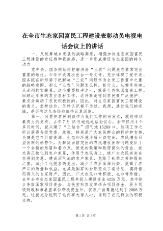 在全市生态家园富民工程建设表彰动员电视电话会议上的讲话发言