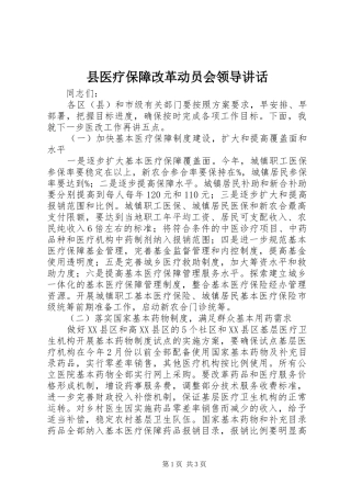 县医疗保障改革动员会领导讲话发言