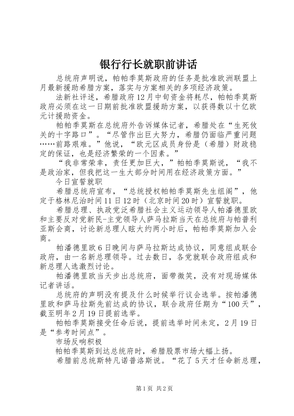 银行行长就职前讲话发言_第1页