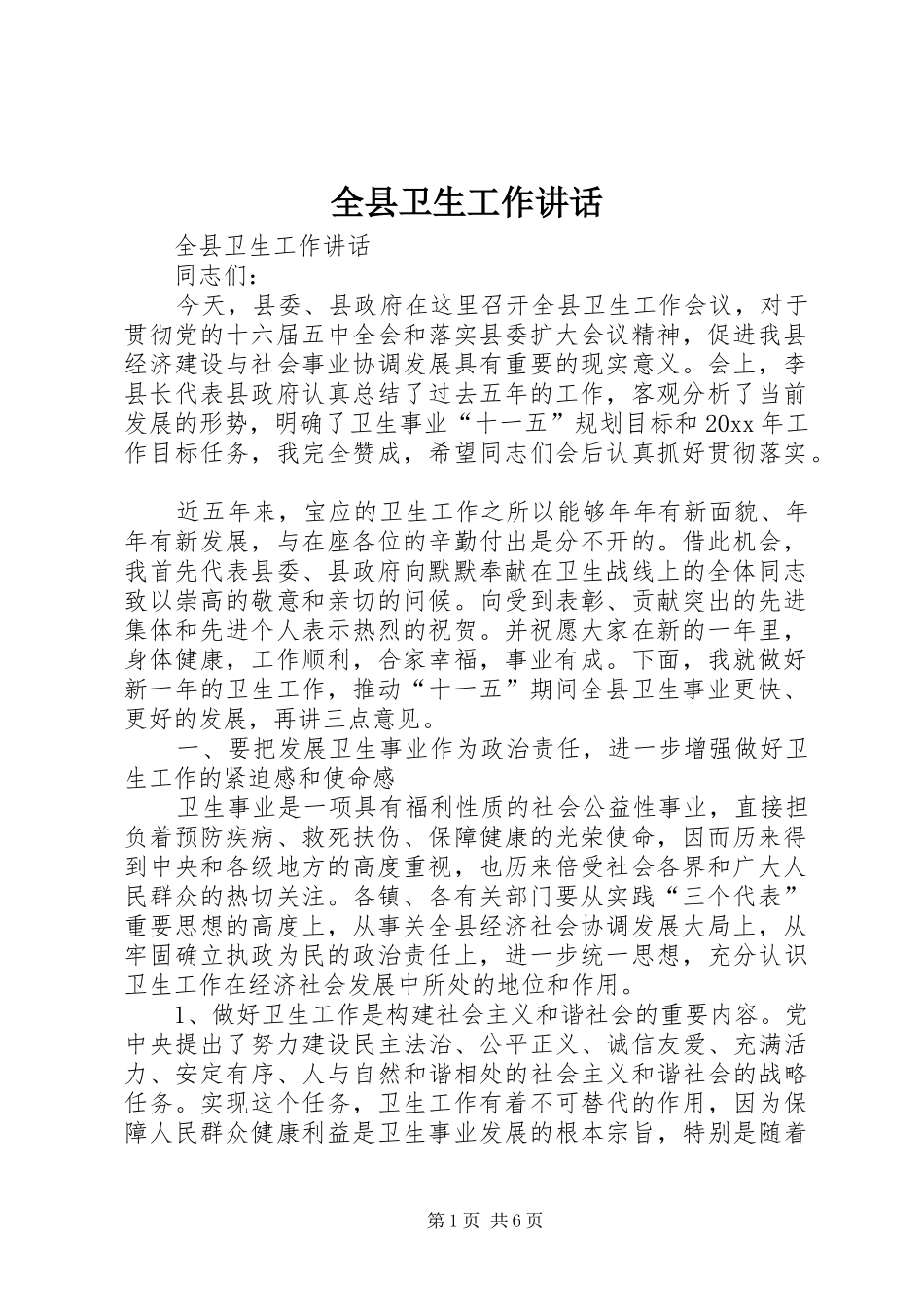 全县卫生工作讲话发言_第1页