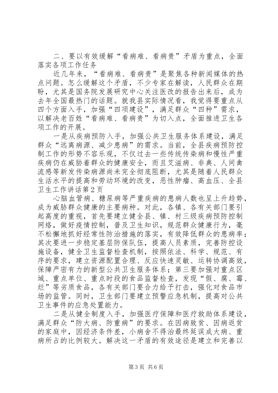 全县卫生工作讲话发言_第3页