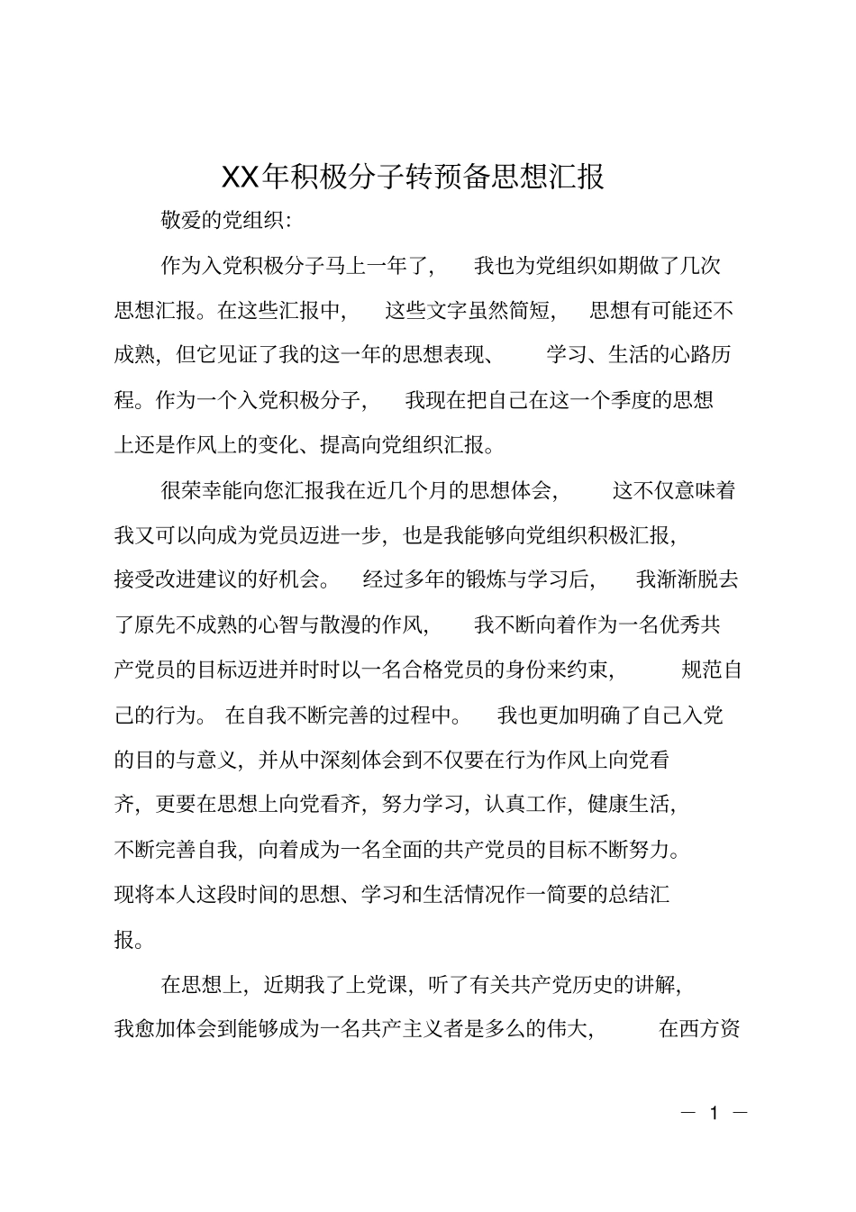 XX年积极分子转预备思想汇报_第1页