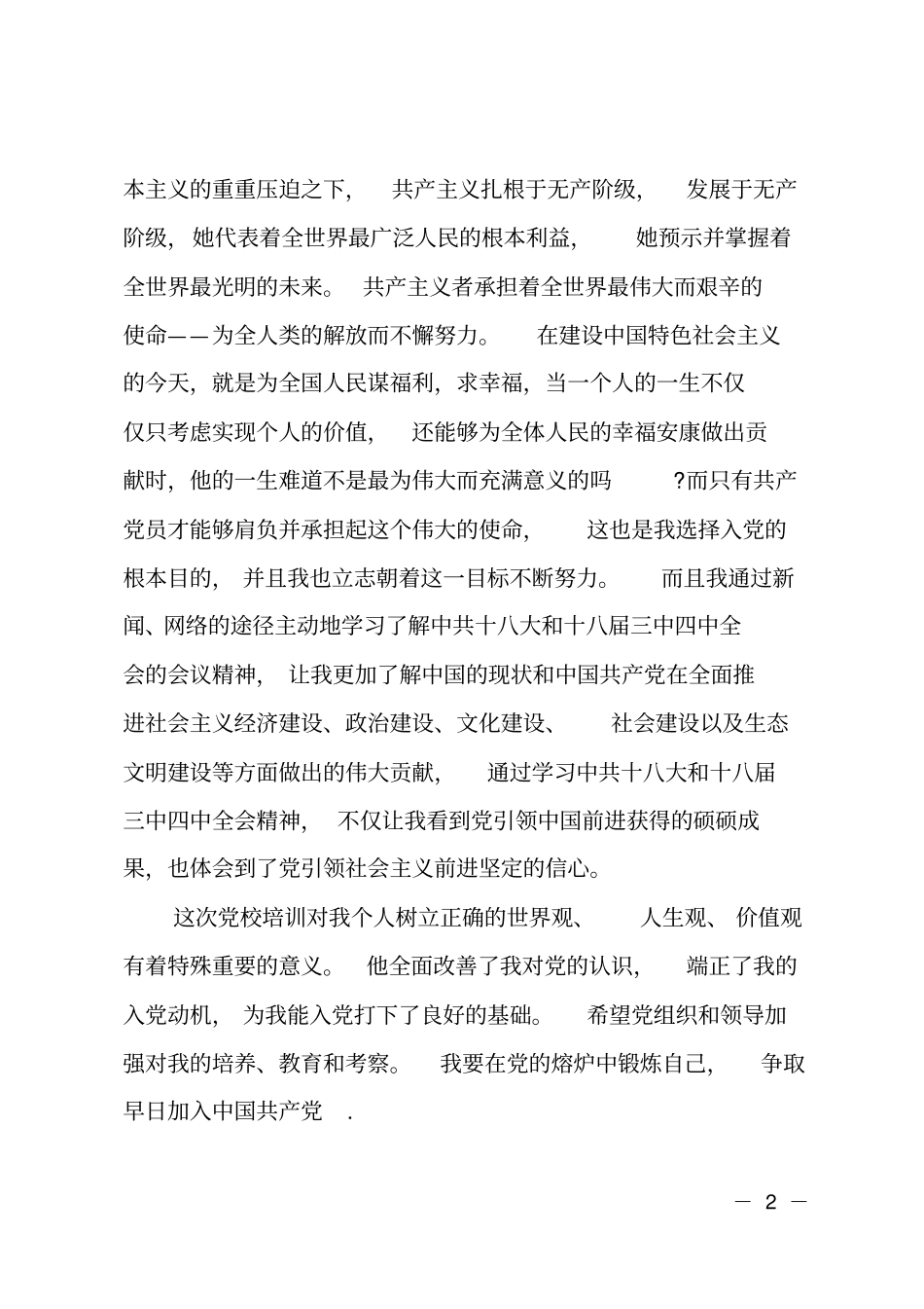 XX年积极分子转预备思想汇报_第2页