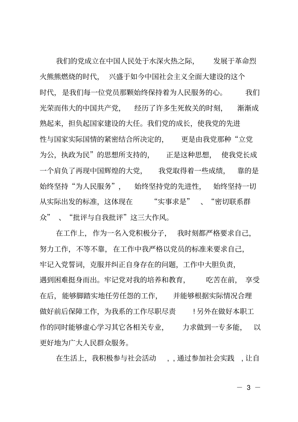 XX年积极分子转预备思想汇报_第3页