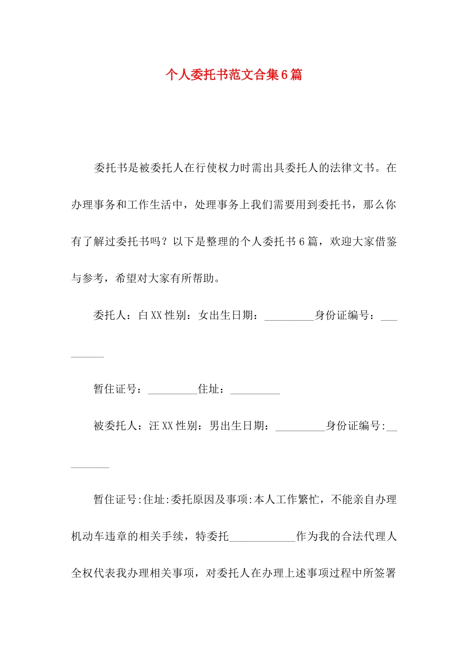 个人委托书范文合集6篇_第1页