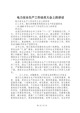电力安全生产工作动员大会上的讲话发言