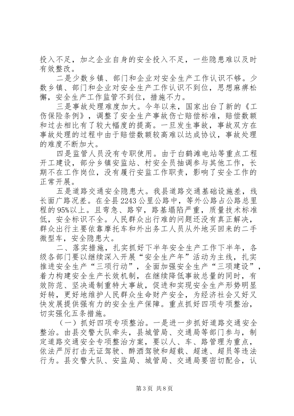 副县长在全县安全生产半年工作会议上的讲话发言_第3页
