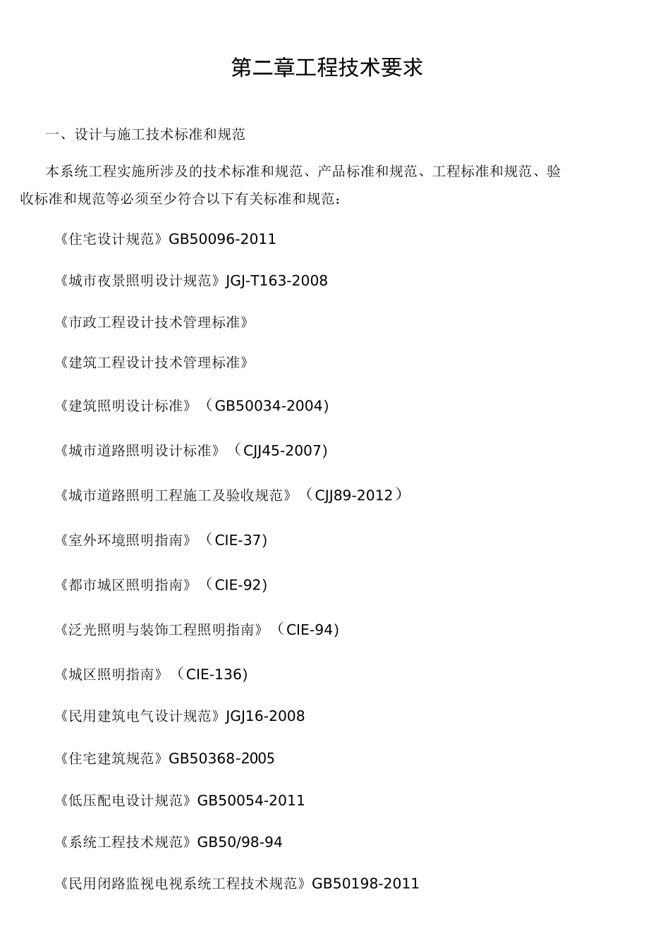 南地块泛光照明技术要求_第1页