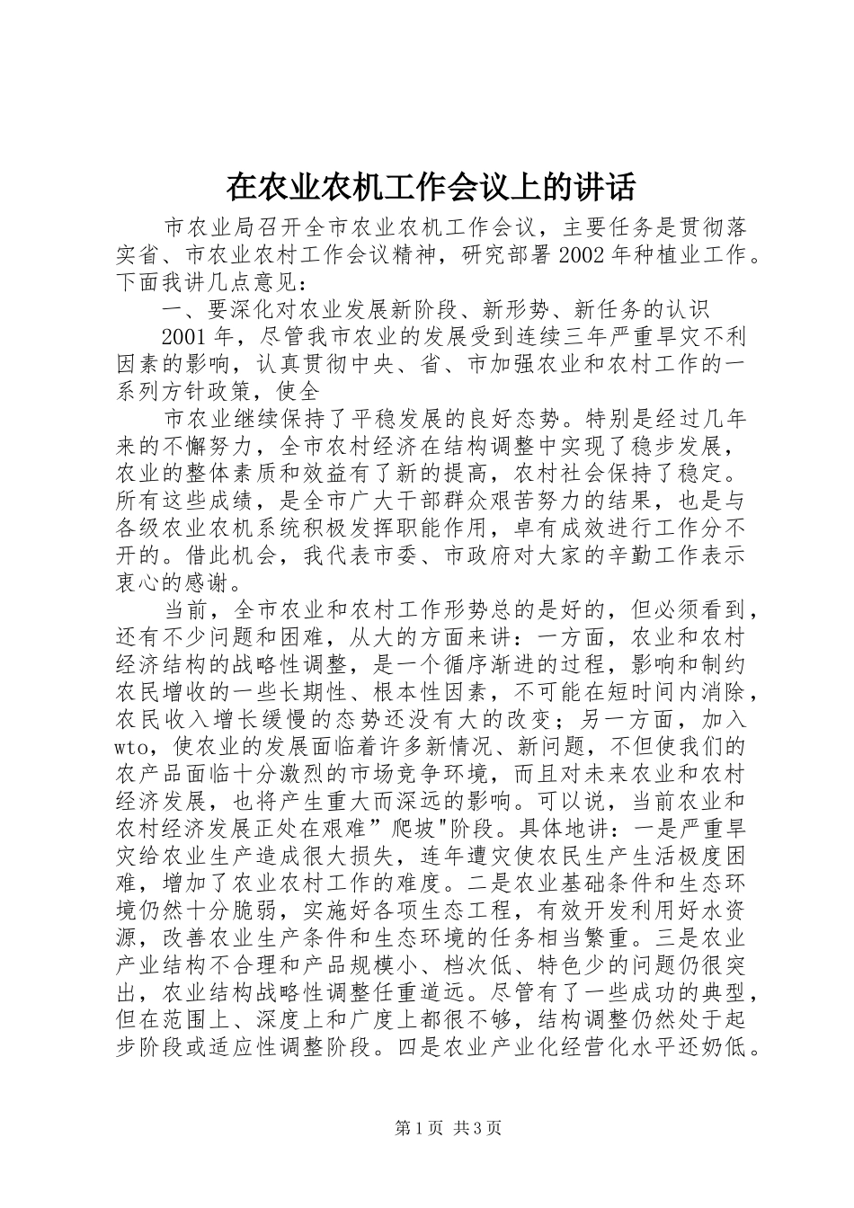在农业农机工作会议上的讲话发言_第1页