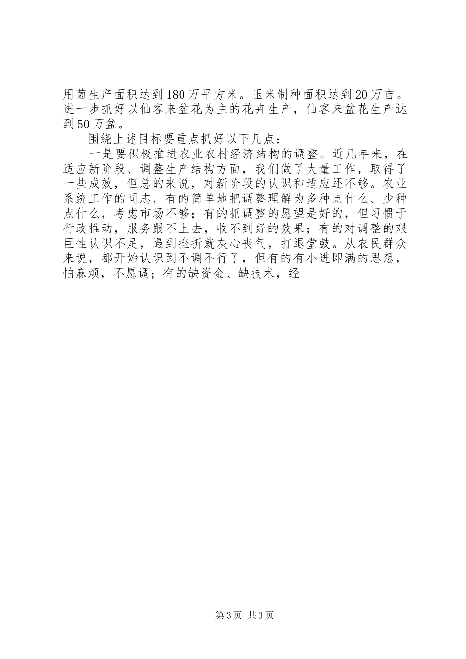 在农业农机工作会议上的讲话发言_第3页