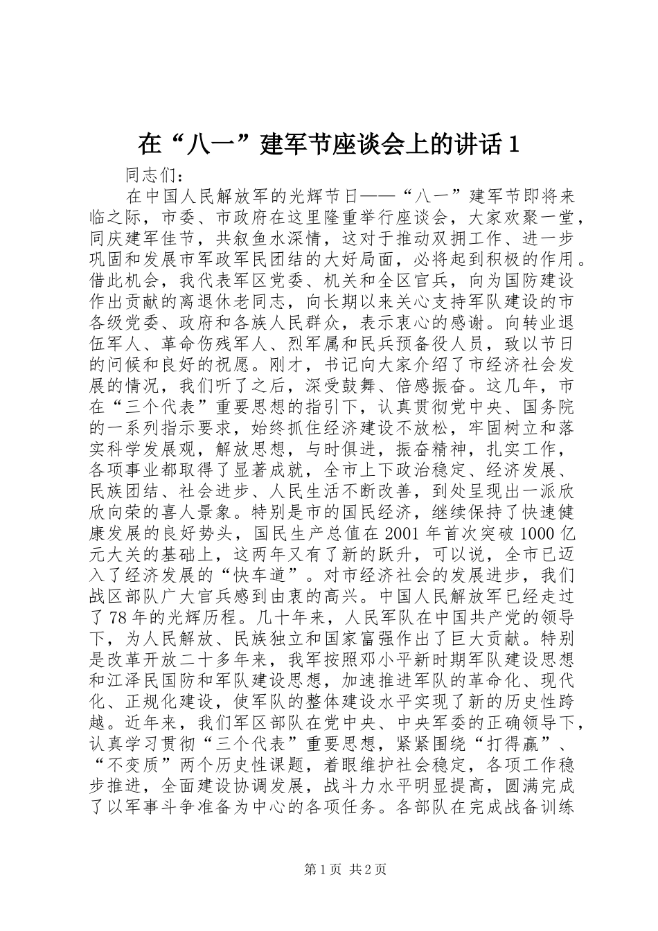 在“八一”建军节座谈会上的讲话发言１_1_第1页