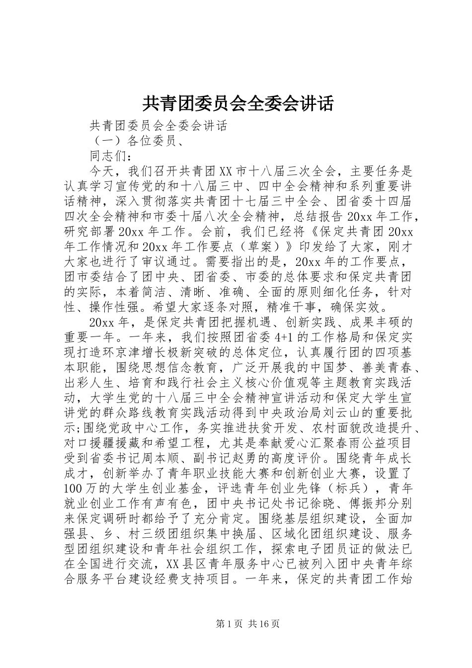 共青团委员会全委会讲话发言_第1页