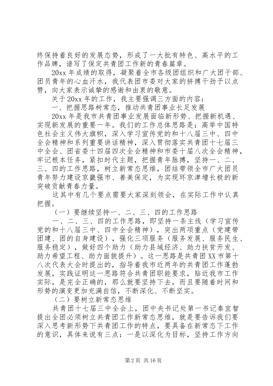 共青团委员会全委会讲话发言_第2页