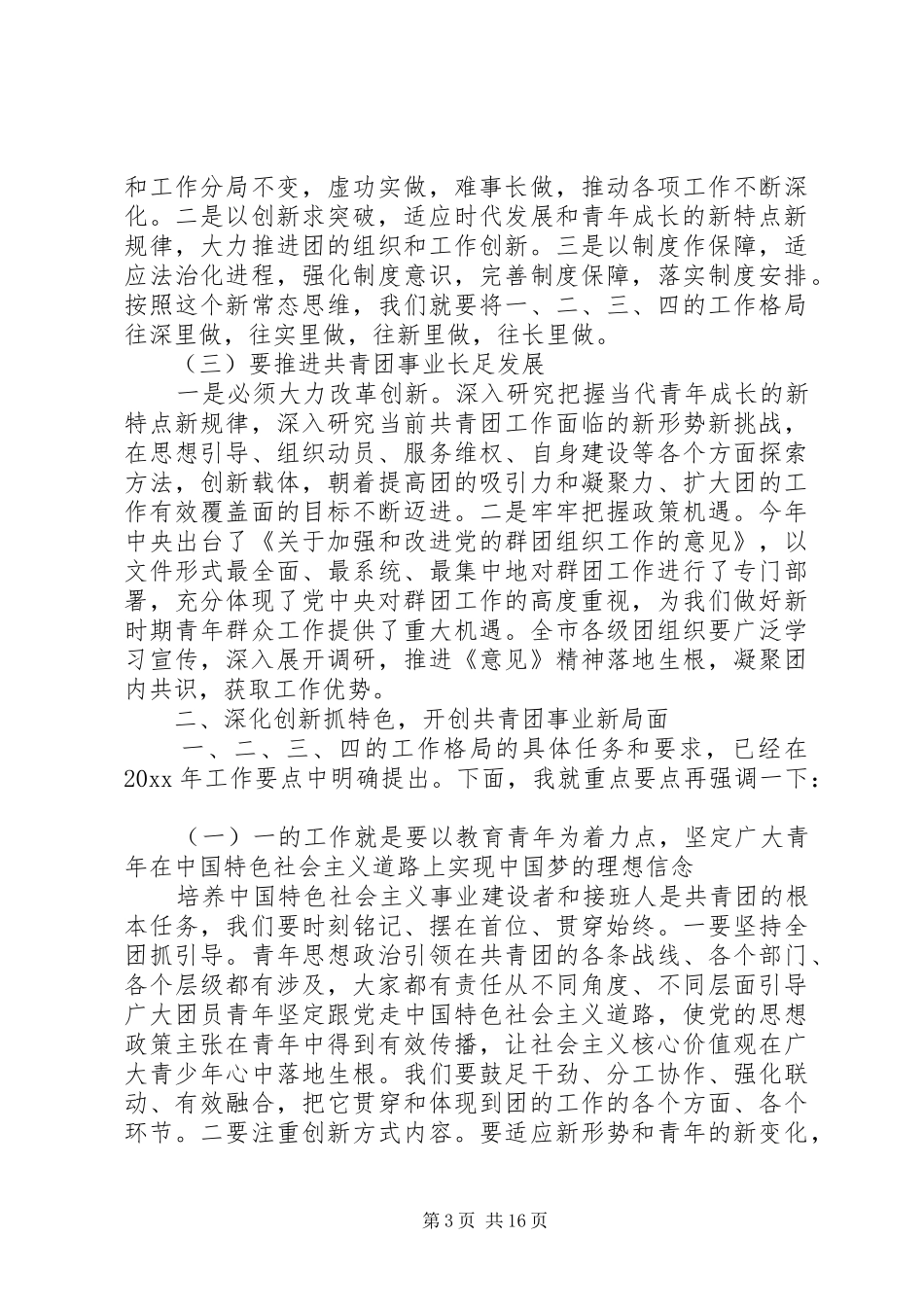 共青团委员会全委会讲话发言_第3页
