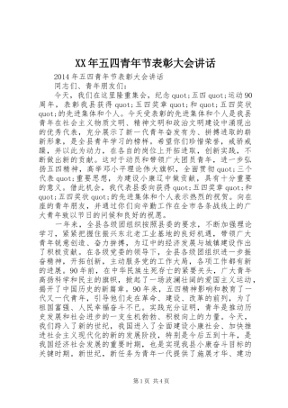 XX年五四青年节表彰大会讲话发言