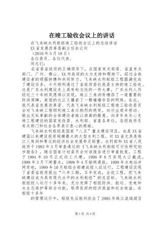 在竣工验收会议上的讲话发言
