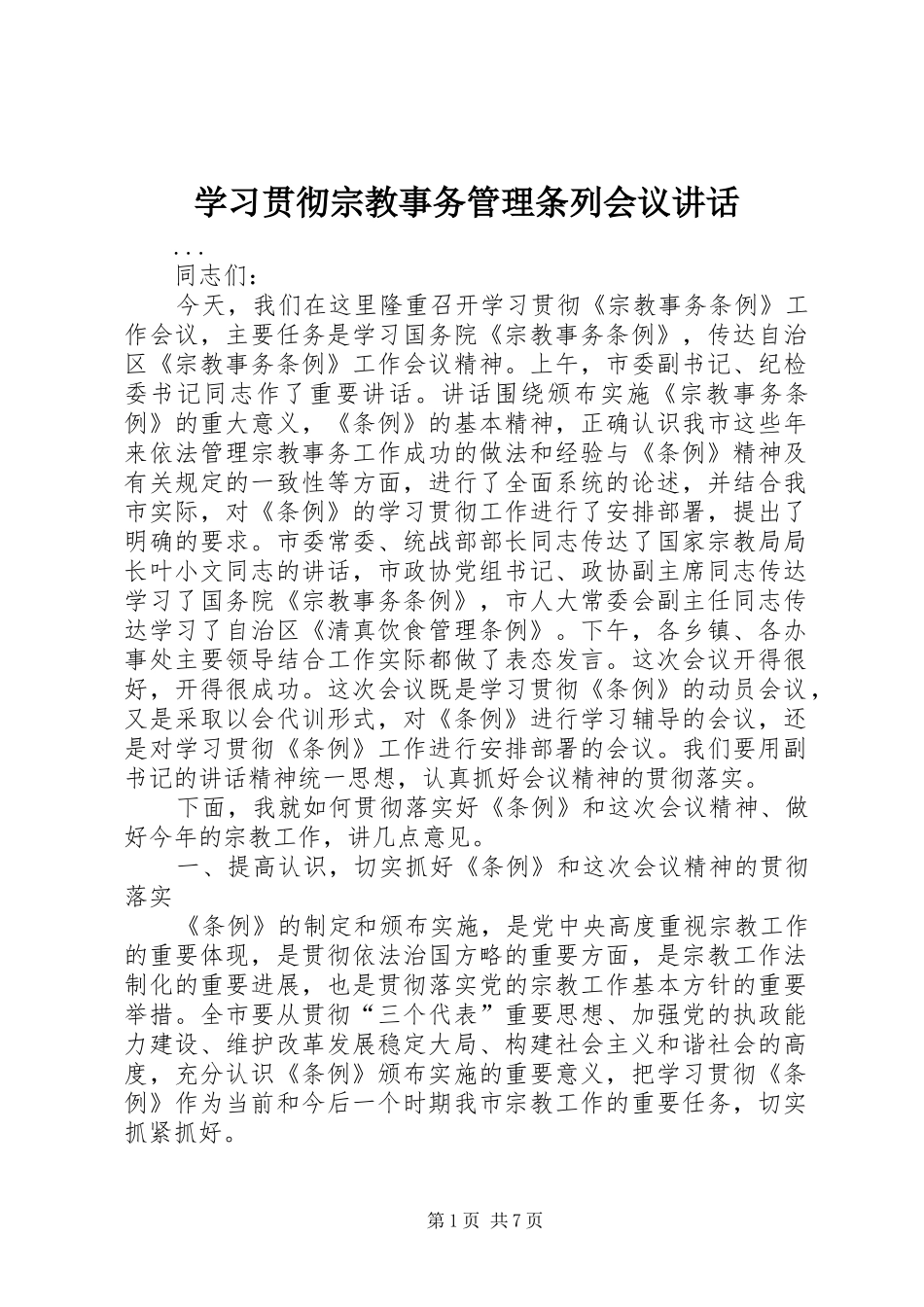 学习贯彻宗教事务管理条列会议讲话发言_第1页