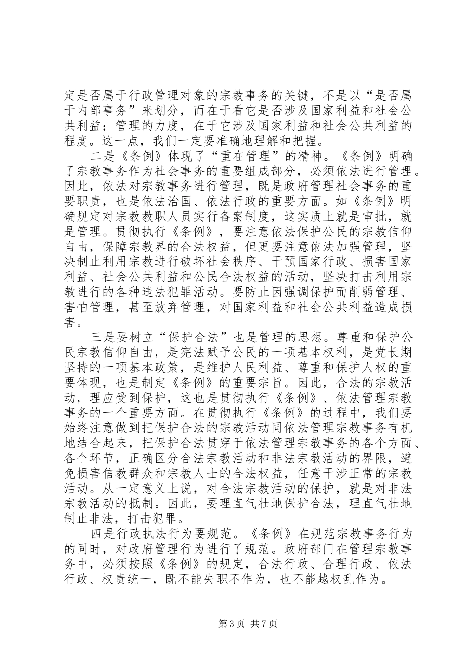 学习贯彻宗教事务管理条列会议讲话发言_第3页