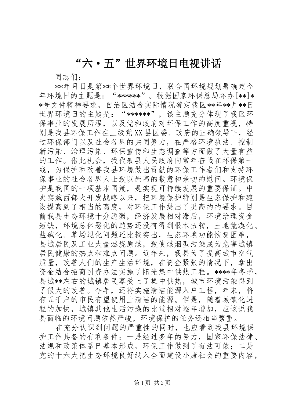 “六·五”世界环境日电视讲话发言_第1页