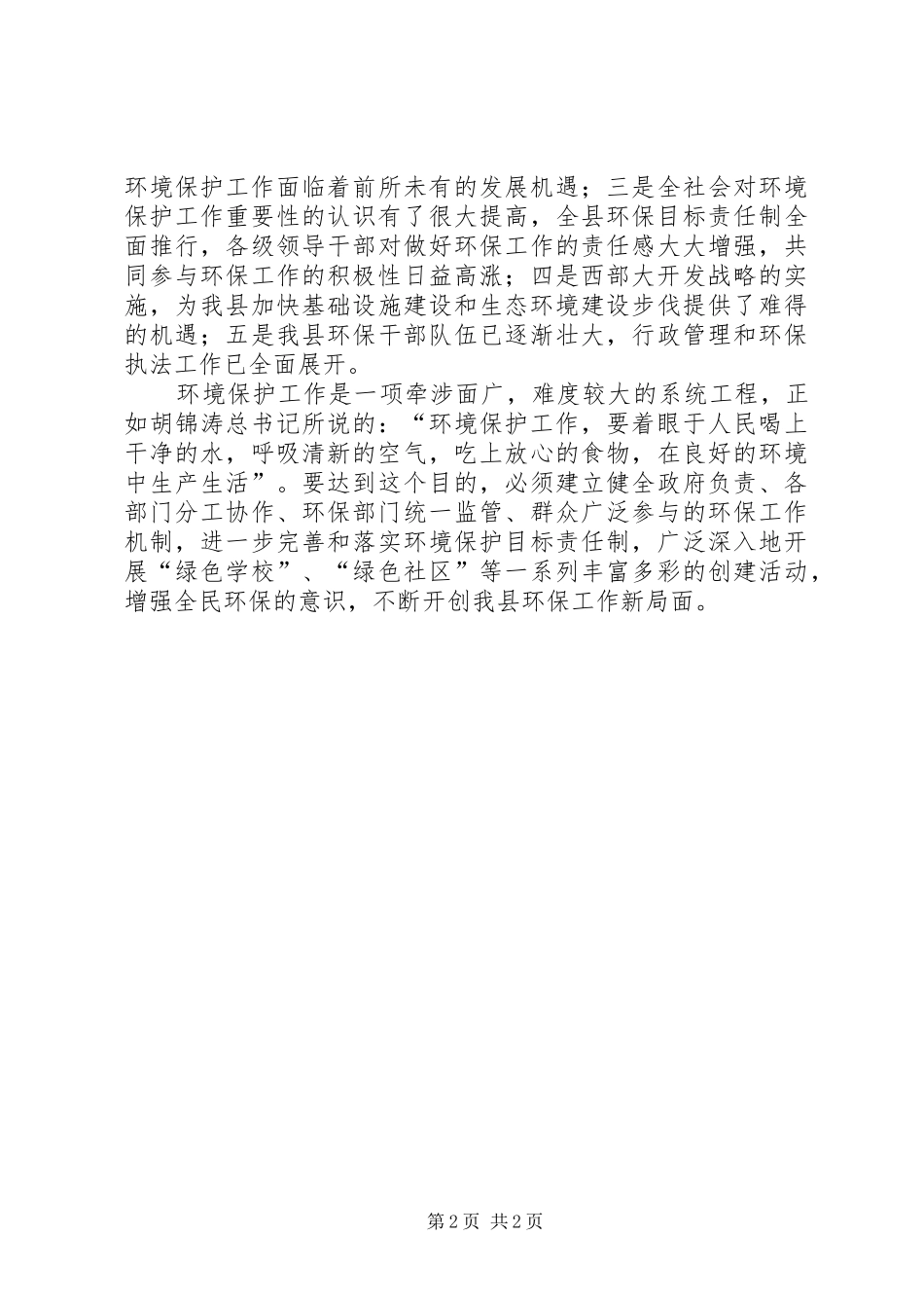 “六·五”世界环境日电视讲话发言_第2页