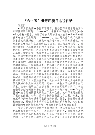 “六·五”世界环境日电视讲话发言