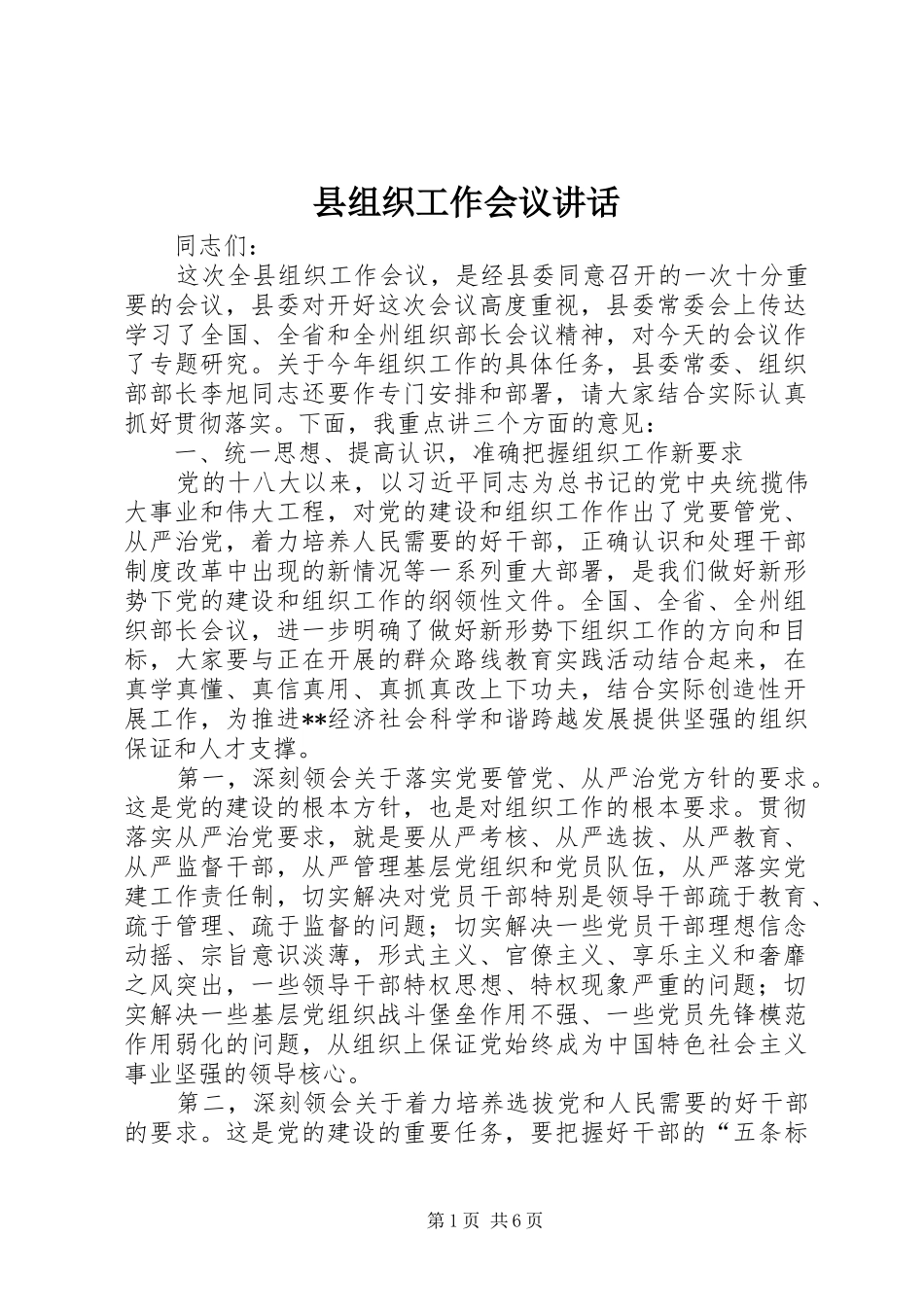 县组织工作会议讲话发言_第1页