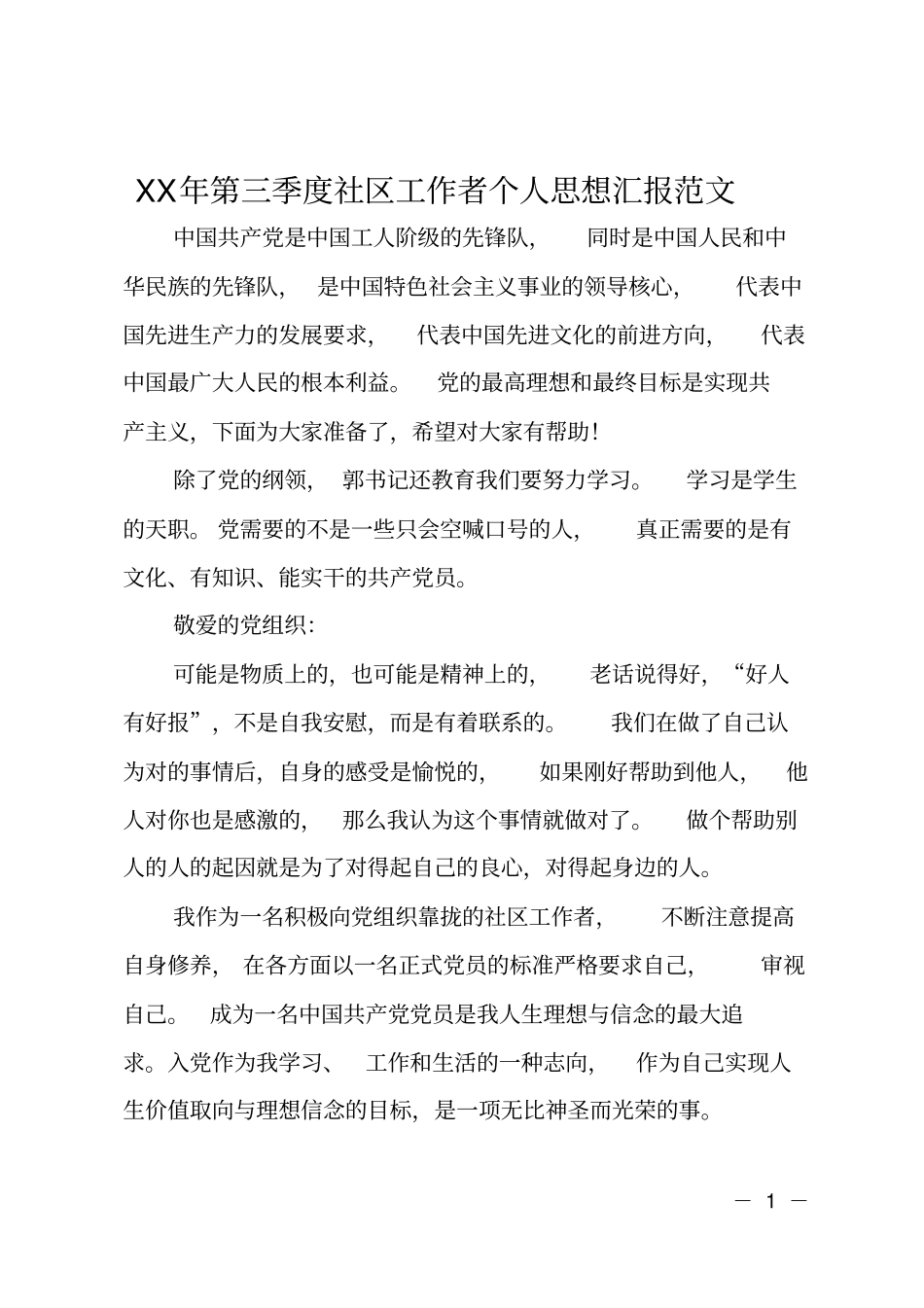 XX年第三季度社区工作者个人思想汇报范文_第1页