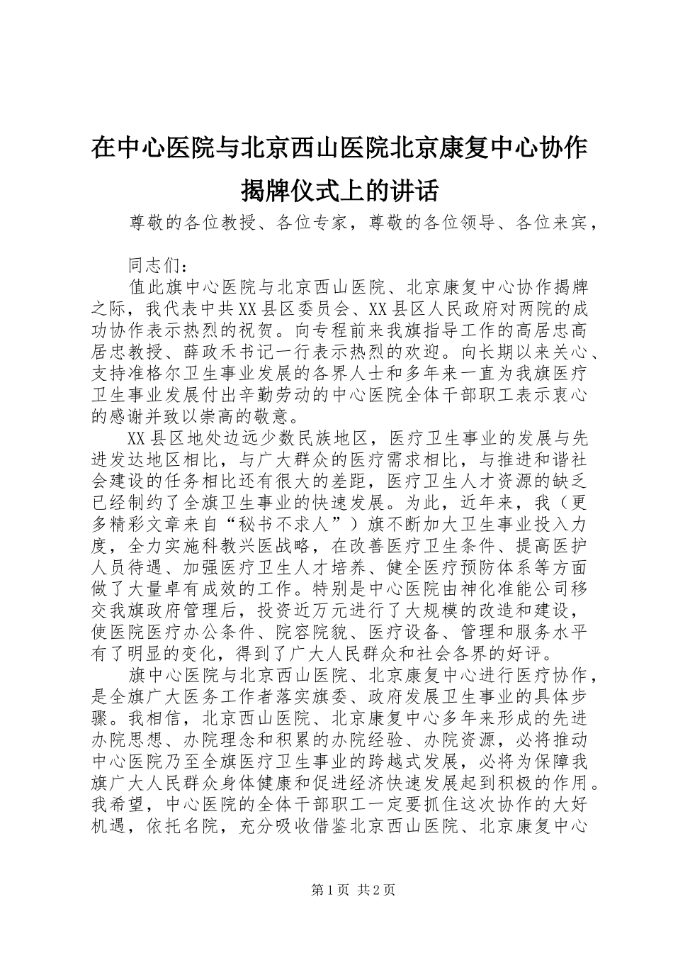 在中心医院与北京西山医院北京康复中心协作揭牌仪式上的讲话发言_第1页