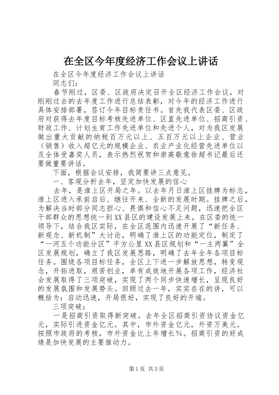 在全区今年度经济工作会议上讲话发言_第1页