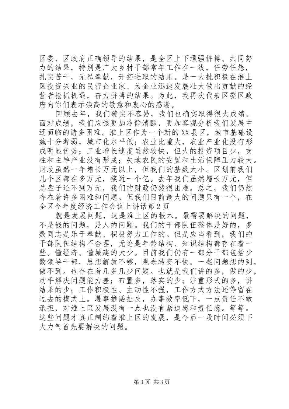 在全区今年度经济工作会议上讲话发言_第3页