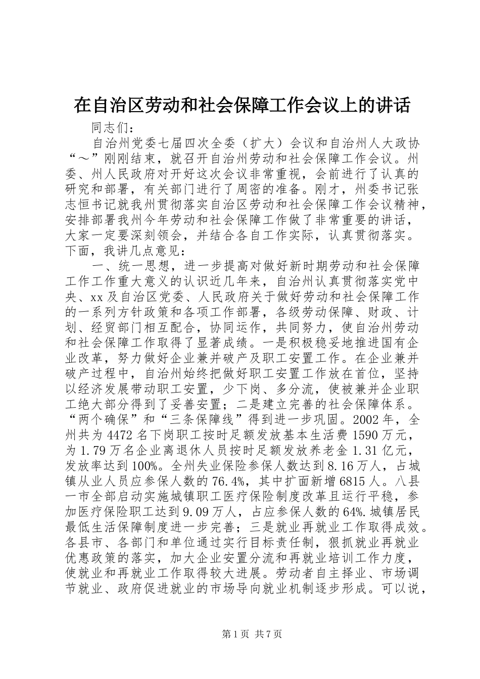 在自治区劳动和社会保障工作会议上的讲话发言_第1页