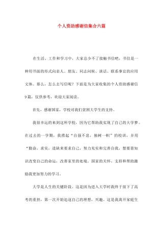 个人资助感谢信集合六篇