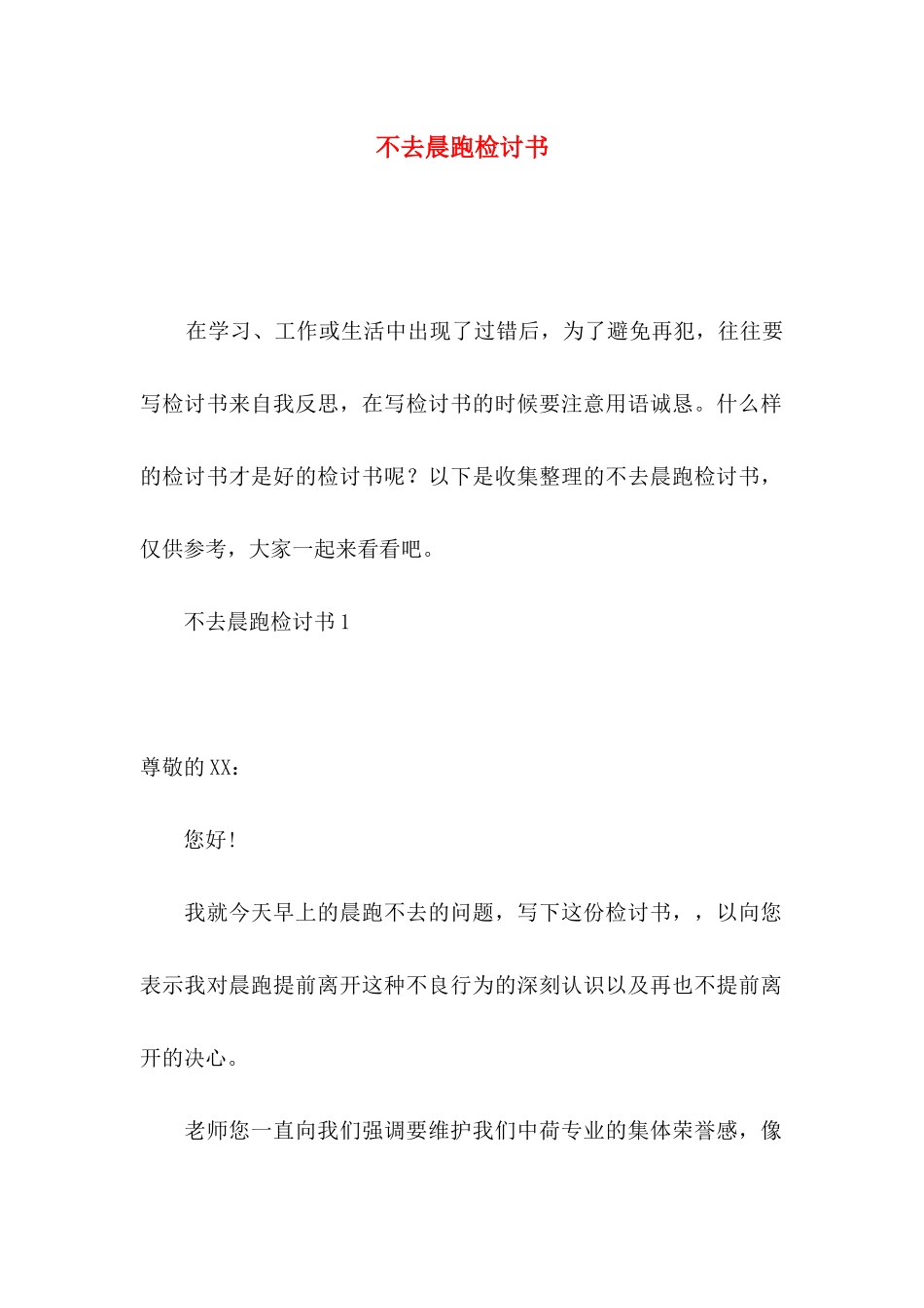 不去晨跑检讨书_第1页