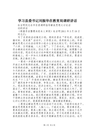 学习县委书记刘振华在教育局调研讲话发言