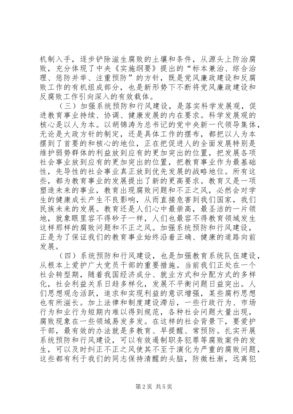在全市教育系统预防职务犯罪暨行风评议动员会上的讲话发言_第2页