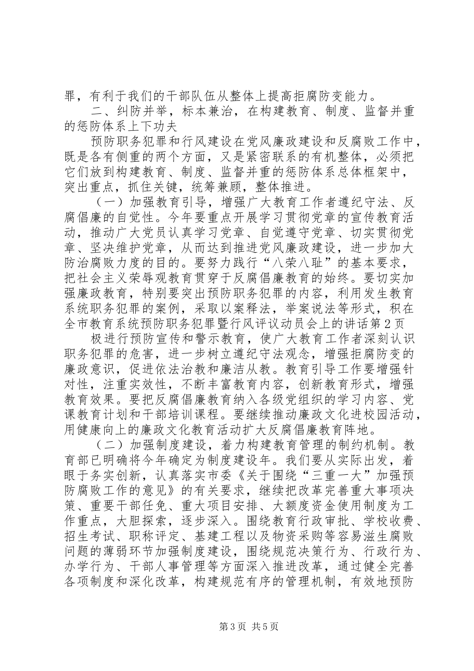 在全市教育系统预防职务犯罪暨行风评议动员会上的讲话发言_第3页