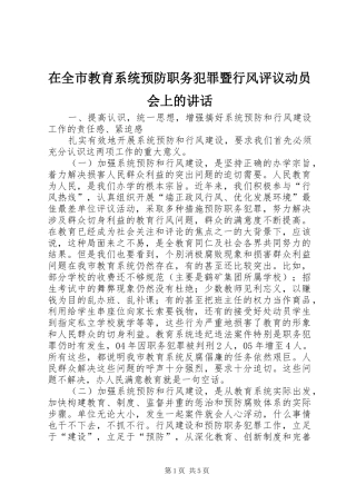 在全市教育系统预防职务犯罪暨行风评议动员会上的讲话发言