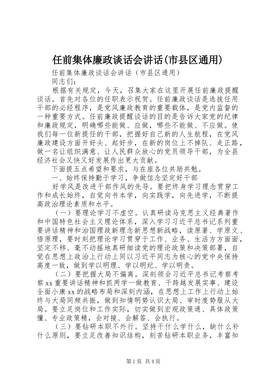 任前集体廉政谈话会讲话发言(市县区通用)_第1页