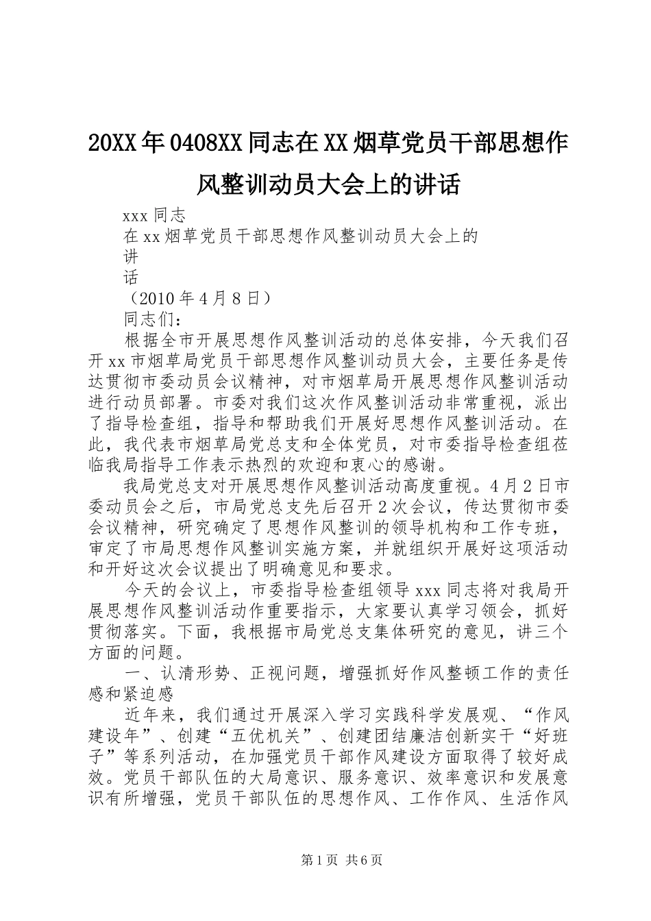 20XX年0408XX同志在XX烟草党员干部思想作风整训动员大会上的讲话_第1页