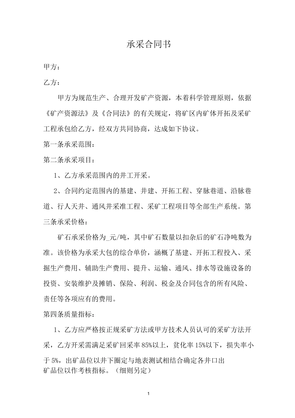 采矿承包合同书样板_第1页