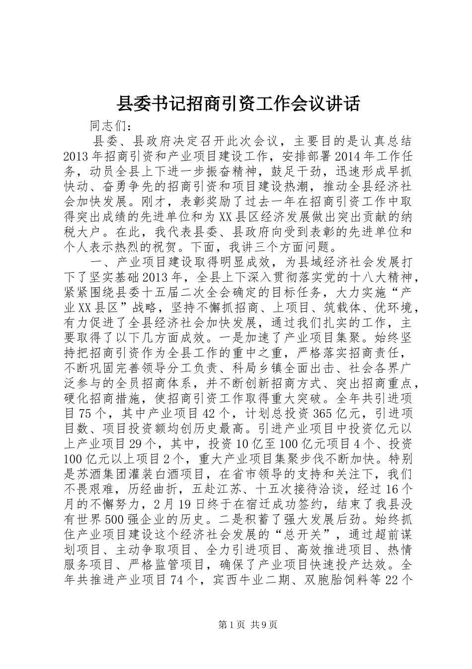 县委书记招商引资工作会议讲话发言_第1页