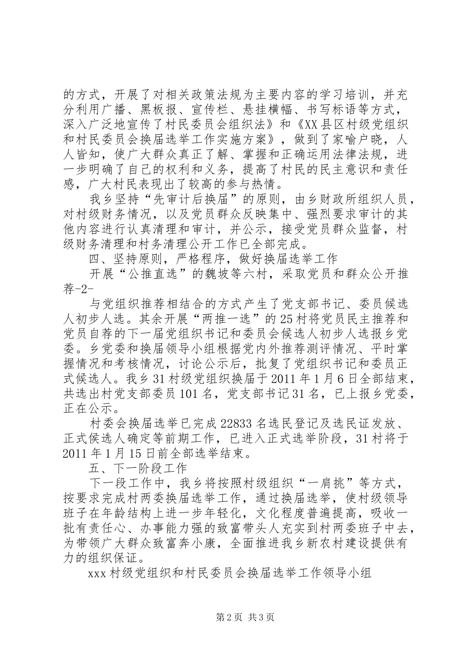 在全省换届选举工作进展情况汇报会上的讲话发言_第2页